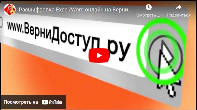 Загрузите закрытый паролем файл Excel/Word 97-2003 на ВерниДоступ.ру